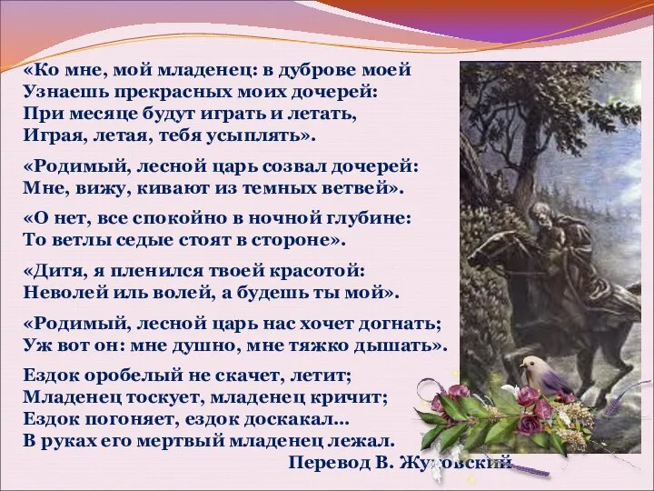 «Ко мне, мой младенец: в дуброве моей Узнаешь прекрасных моих дочерей: