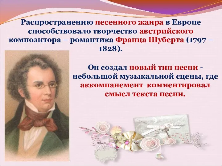 Распространению песенного жанра в Европе способствовало творчество австрийского композитора – романтика