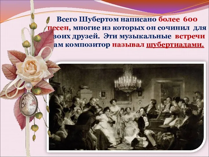 Всего Шубертом написано более 600 песен, многие из которых он сочинил