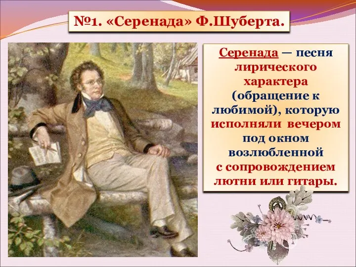 №1. «Серенада» Ф.Шуберта. Серенада — песня лирического характера (обращение к любимой),