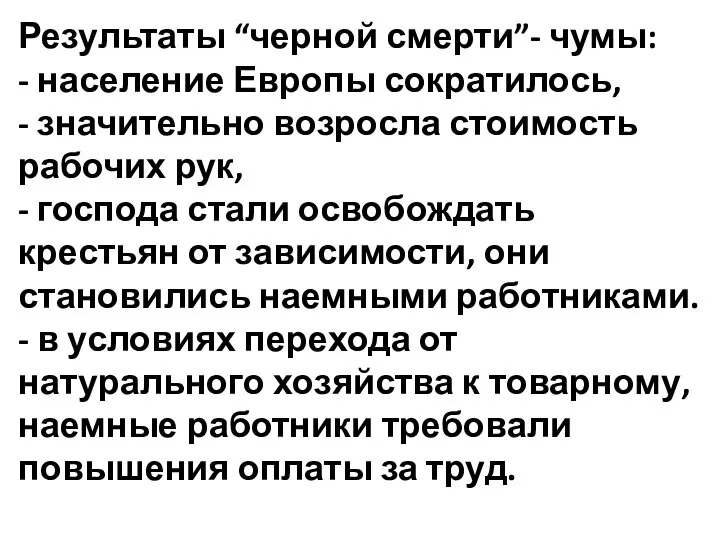 Результаты “черной смерти”- чумы: - население Европы сократилось, - значительно возросла