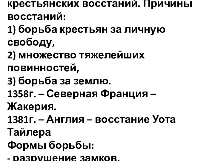 14 век – период крупных крестьянских восстаний. Причины восстаний: 1) борьба