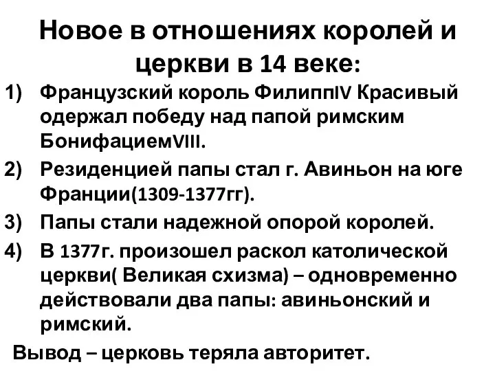 Новое в отношениях королей и церкви в 14 веке: Французский король