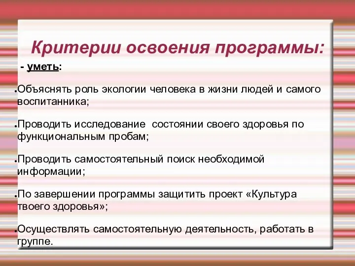 Критерии освоения программы: - уметь: Объяснять роль экологии человека в жизни