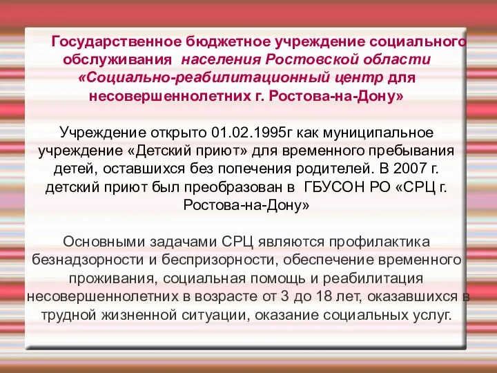 Государственное бюджетное учреждение социального обслуживания населения Ростовской области «Социально-реабилитационный центр для