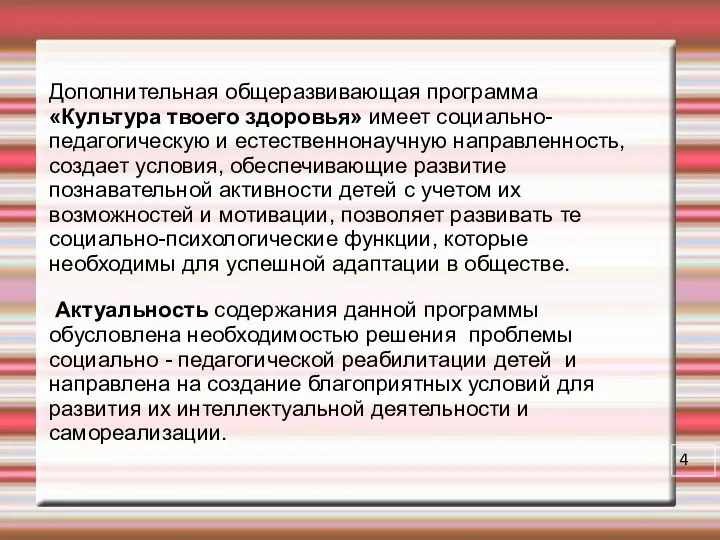 Дополнительная общеразвивающая программа «Культура твоего здоровья» имеет социально-педагогическую и естественнонаучную направленность,