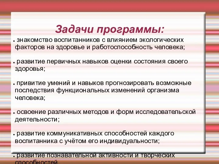 Задачи программы: знакомство воспитанников с влиянием экологических факторов на здоровье и