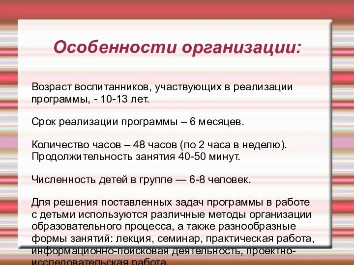 Особенности организации: Возраст воспитанников, участвующих в реализации программы, - 10-13 лет.