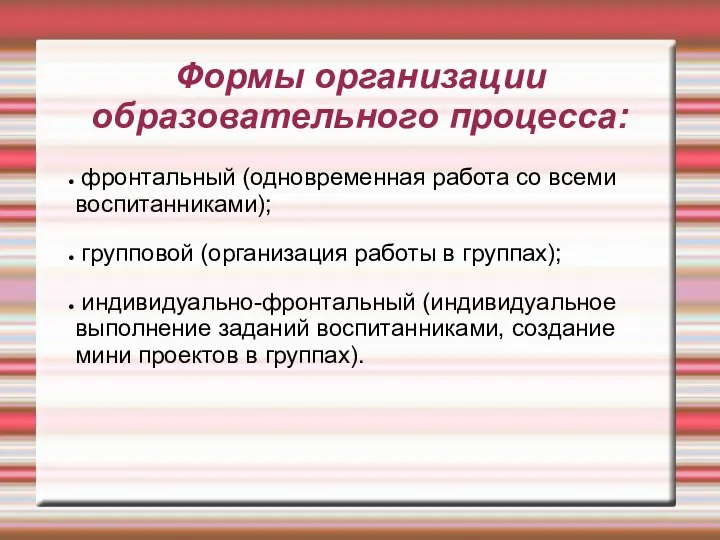 Формы организации образовательного процесса: фронтальный (одновременная работа со всеми воспитанниками); групповой