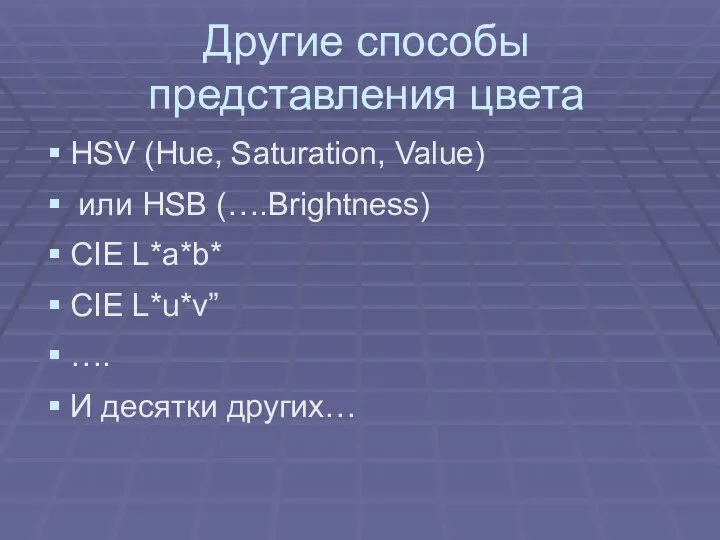 Другие способы представления цвета HSV (Hue, Saturation, Value) или HSB (….Brightness)