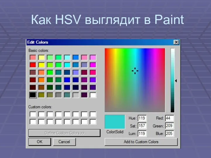 Как HSV выглядит в Paint