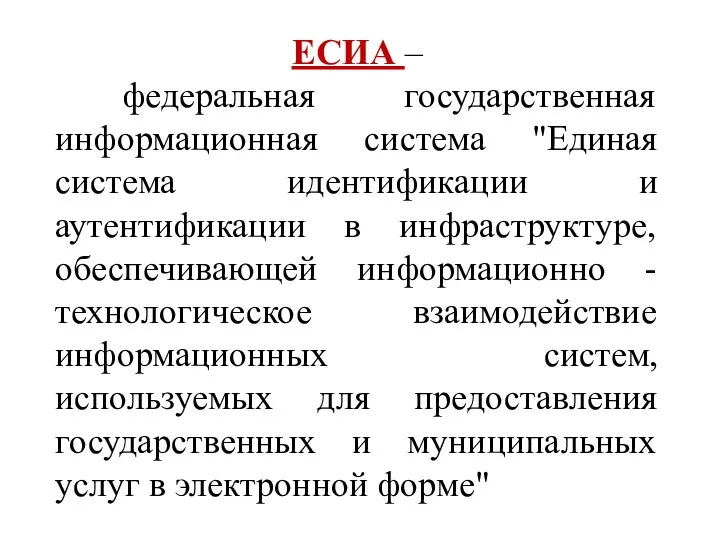 ЕСИА – федеральная государственная информационная система "Единая система идентификации и аутентификации