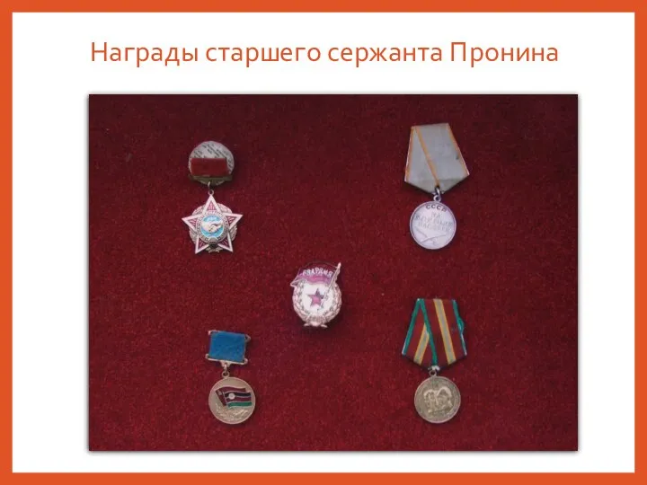 Награды старшего сержанта Пронина
