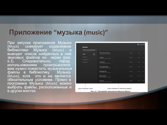 Приложение “музыка (music)” При запуске приложение Музыка (Music) сканирует содержимое библиотеки