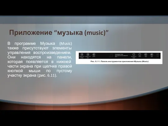 Приложение “музыка (music)” В программе Музыка (Music) также присутствуют элементы управления