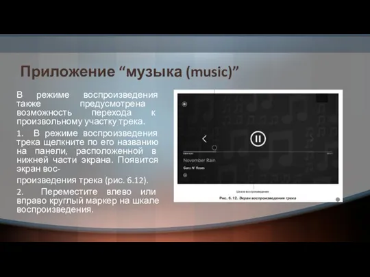 Приложение “музыка (music)” В режиме воспроизведения также предусмотрена возможность перехода к