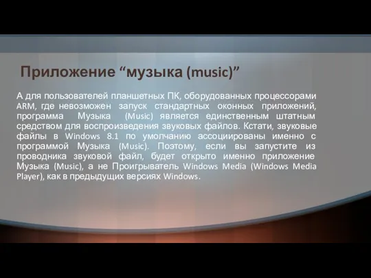 Приложение “музыка (music)” А для пользователей планшетных ПК, оборудованных процессорами ARM,