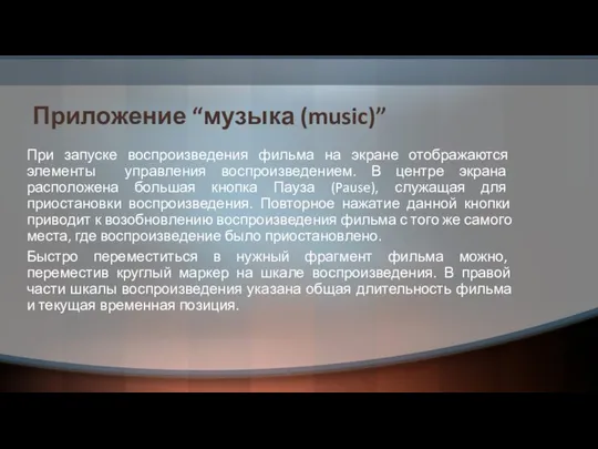 Приложение “музыка (music)” При запуске воспроизведения фильма на экране отображаются элементы