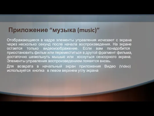 Приложение “музыка (music)” Отображающиеся в кадре элементы управления исчезают с экрана