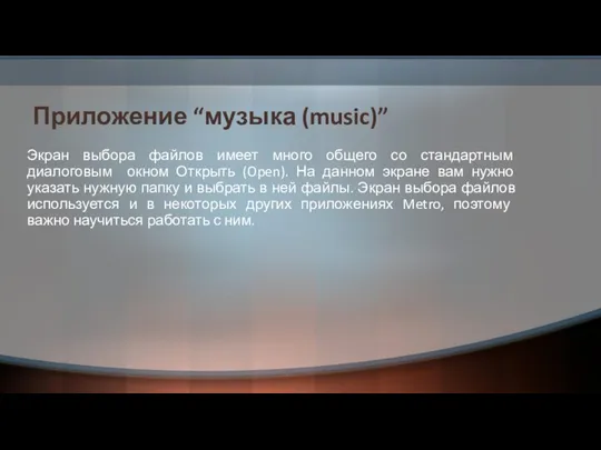 Приложение “музыка (music)” Экран выбора файлов имеет много общего со стандартным
