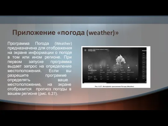 Приложение «погода (weather)» Программа Погода (Weather) предназначена для отображения на экране