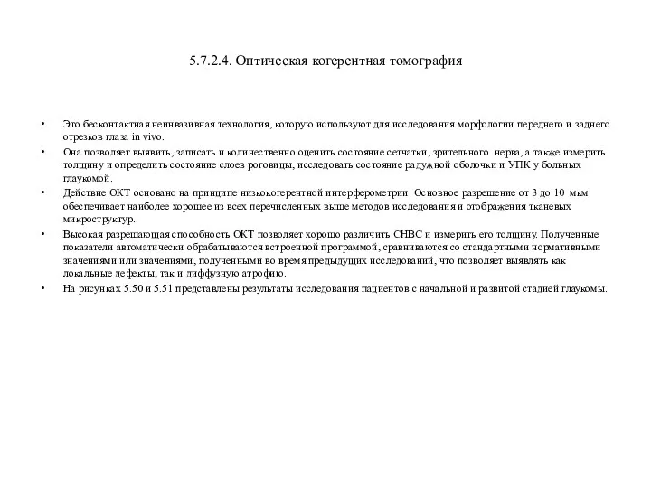 5.7.2.4. Оптическая когерентная томография Это бесконтактная неинвазивная технология, которую используют для