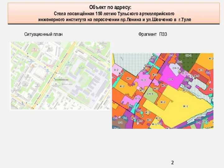 Ситуационный план Фрагмент ПЗЗ Объект по адресу: Стела посвящённая 150 летию