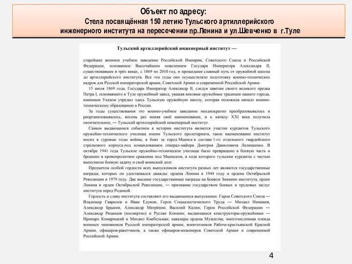 Объект по адресу: Объект по адресу: Стела посвящённая 150 летию Тульского