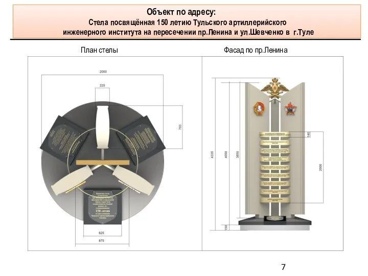 План стелы Фасад по пр.Ленина Объект по адресу: Стела посвящённая 150