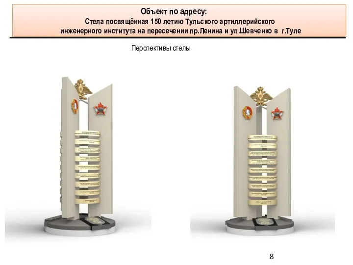 Перспективы стелы Объект по адресу: Стела посвящённая 150 летию Тульского артиллерийского