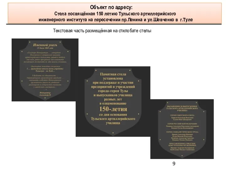 Текстовая часть размещённая на стилобате стелы Объект по адресу: Стела посвящённая