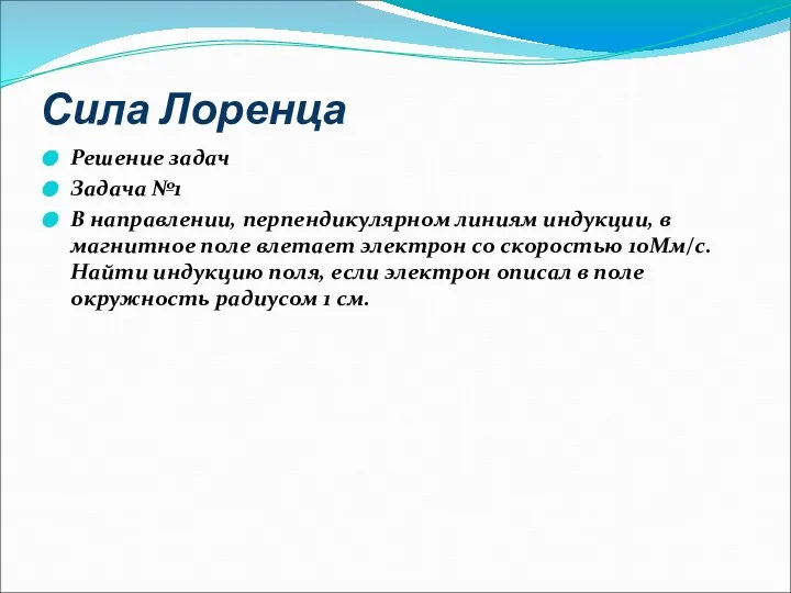 Сила Лоренца Решение задач Задача №1 В направлении, перпендикулярном линиям индукции,