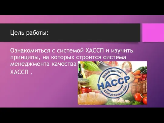 Цель работы: Ознакомиться с системой ХАССП и изучить принципы, на которых