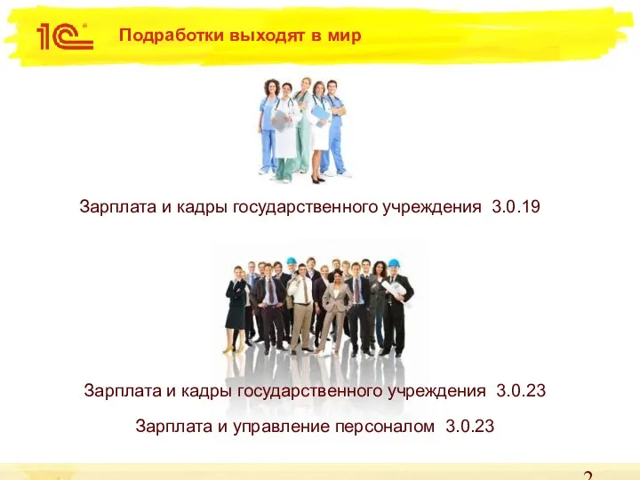 Подработки выходят в мир Зарплата и кадры государственного учреждения 3.0.19 Зарплата