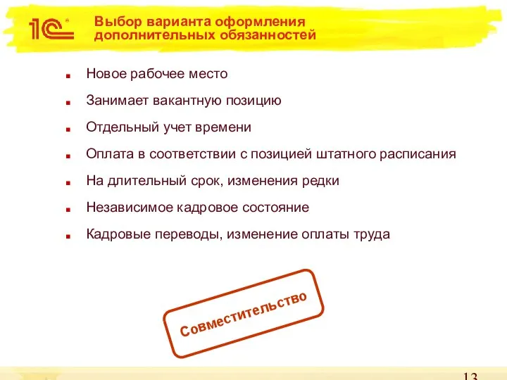 Выбор варианта оформления дополнительных обязанностей Новое рабочее место Занимает вакантную позицию