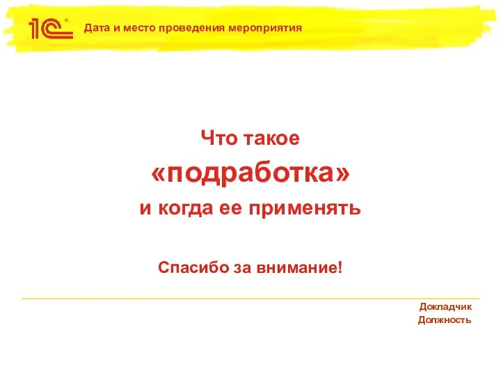 Спасибо за внимание! Что такое «подработка» и когда ее применять