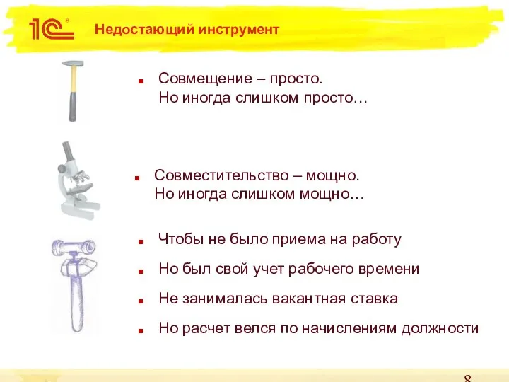 Недостающий инструмент Совмещение – просто. Но иногда слишком просто… Чтобы не