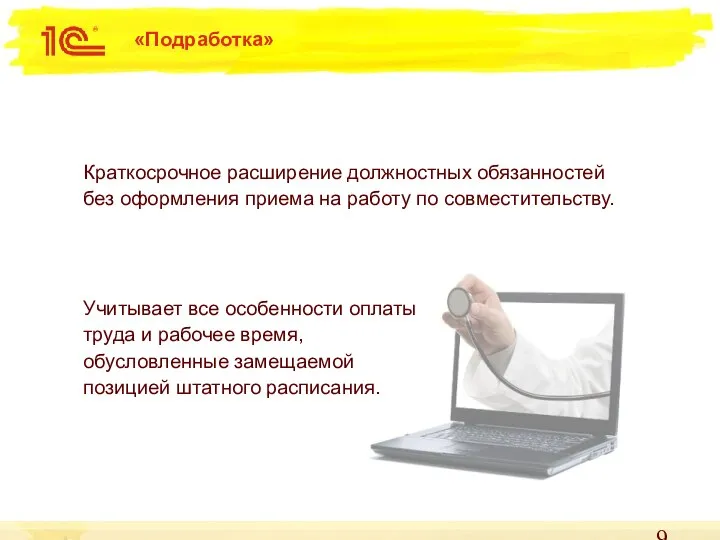 «Подработка» Учитывает все особенности оплаты труда и рабочее время, обусловленные замещаемой