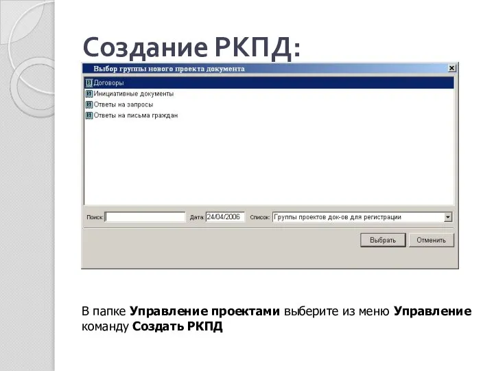 Создание РКПД: В папке Управление проектами выберите из меню Управление команду Создать РКПД