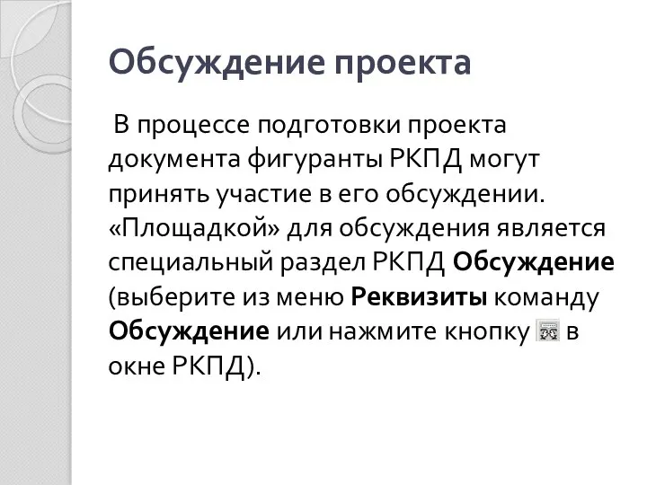 Обсуждение проекта В процессе подготовки проекта документа фигуранты РКПД могут принять