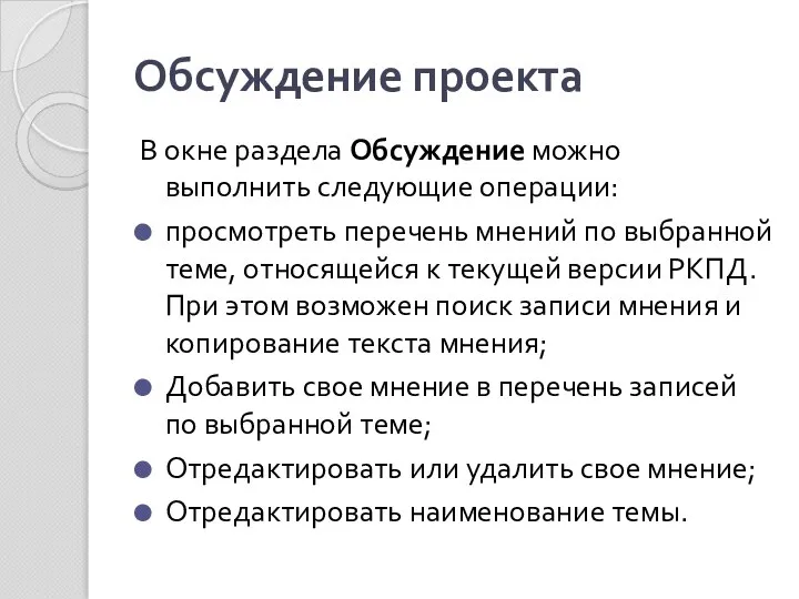 Обсуждение проекта В окне раздела Обсуждение можно выполнить следующие операции: просмотреть