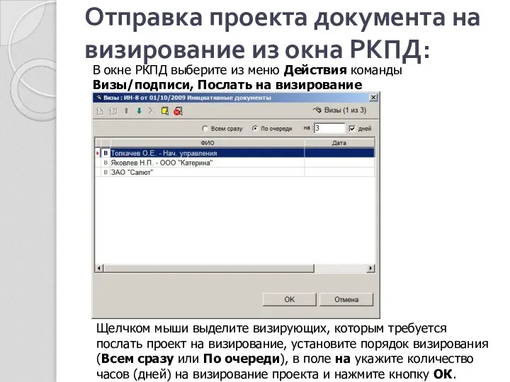 Отправка проекта документа на визирование из окна РКПД: В окне РКПД
