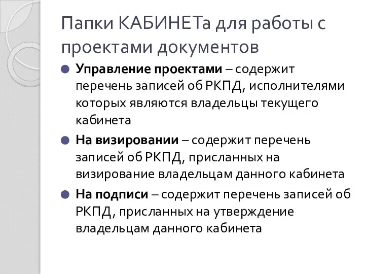 Папки КАБИНЕТа для работы с проектами документов Управление проектами – содержит