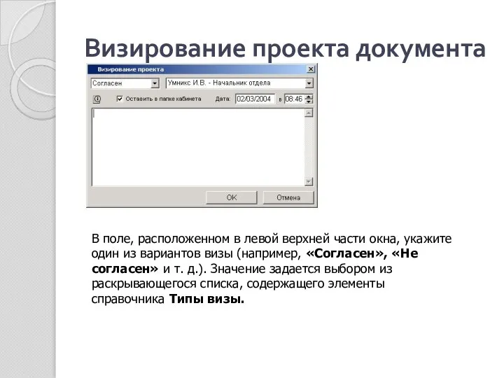 Визирование проекта документа В поле, расположенном в левой верхней части окна,