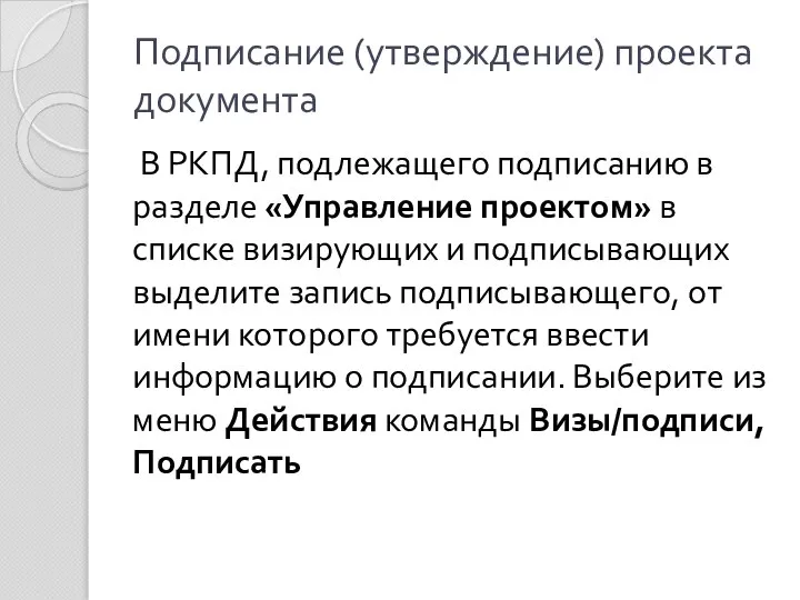 Подписание (утверждение) проекта документа В РКПД, подлежащего подписанию в разделе «Управление