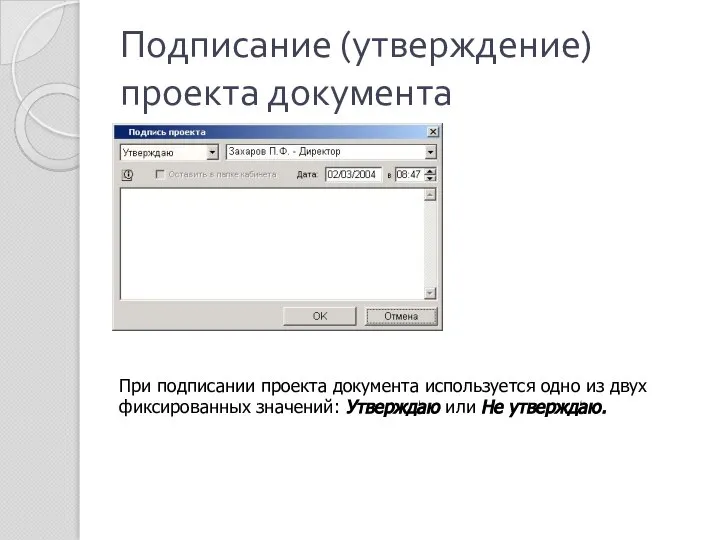 Подписание (утверждение) проекта документа При подписании проекта документа используется одно из