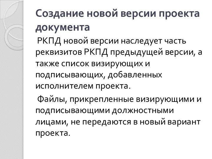 Создание новой версии проекта документа РКПД новой версии наследует часть реквизитов