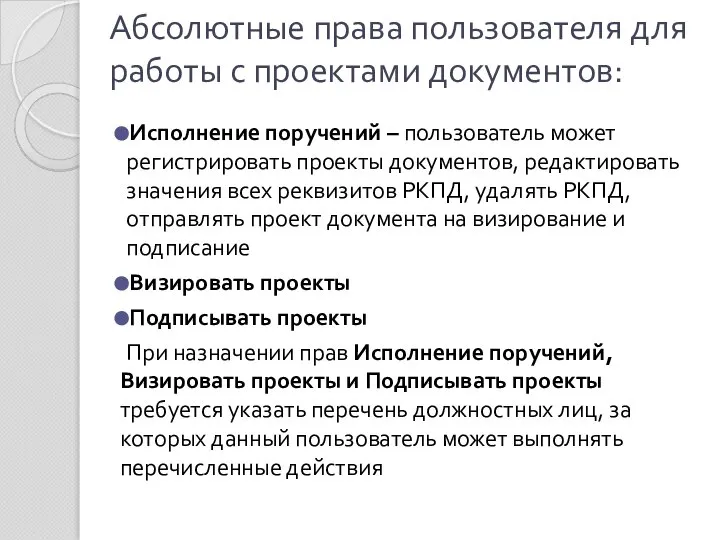 Абсолютные права пользователя для работы с проектами документов: Исполнение поручений –