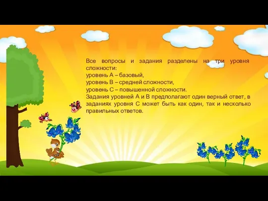 Все вопросы и задания разделены на три уровня сложности: уровень А