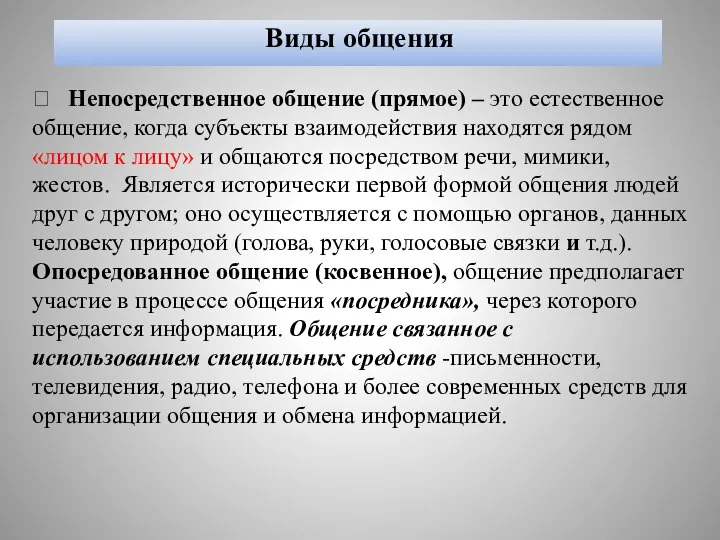 Виды общения  Непосредственное общение (прямое) – это естественное общение, когда